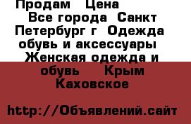 Продам › Цена ­ 5 000 - Все города, Санкт-Петербург г. Одежда, обувь и аксессуары » Женская одежда и обувь   . Крым,Каховское